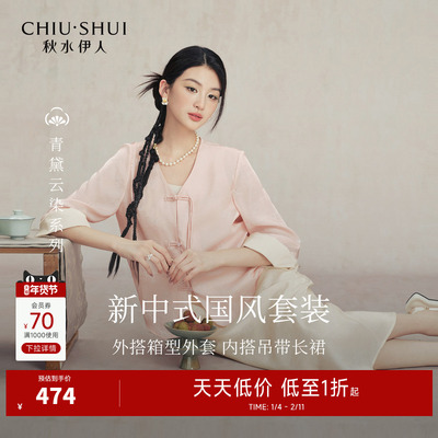 秋水伊人25年秋季时尚套装