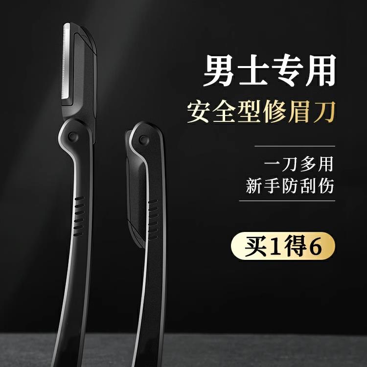 修眉刀男士专用安全型防刮伤神器套装新手专业修剪器剃眉毛刀片