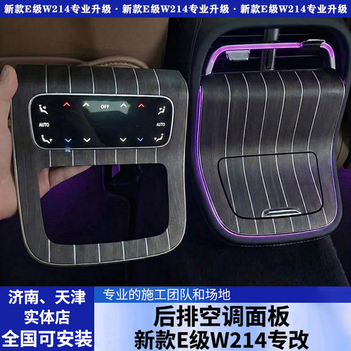 24-26款新款w214奔驰E级后排空调出风口控制液晶面板E260L/E300L