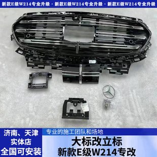 24-26款奔驰E大标改立标214大标升级立标E260L/E300L中网机盖立标