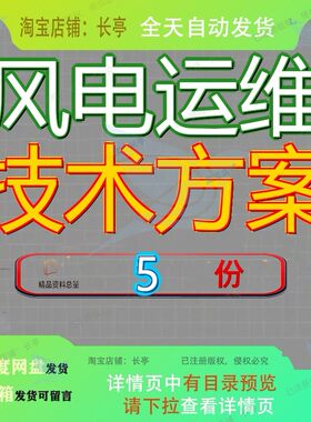 风电运维技术方案风力发电项目工程风机安装标施工维护场水保参