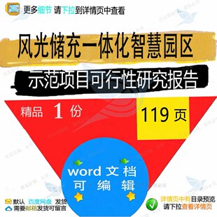 风光储充一体化智慧园区示范项目可行性研究报告word范本文档参考
