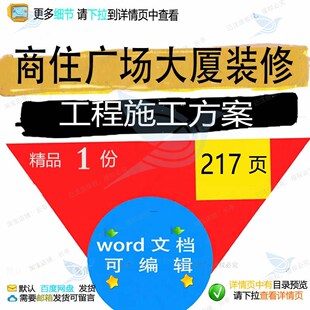 商住广场大厦装修工程施工方案项目参考范本文档word模板可编辑