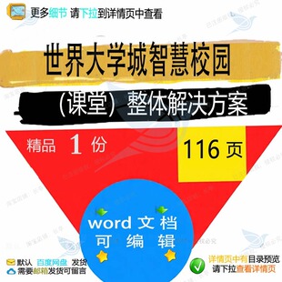 世界大学城智慧校园（课堂）整体解决方案相智慧方案方案解决关