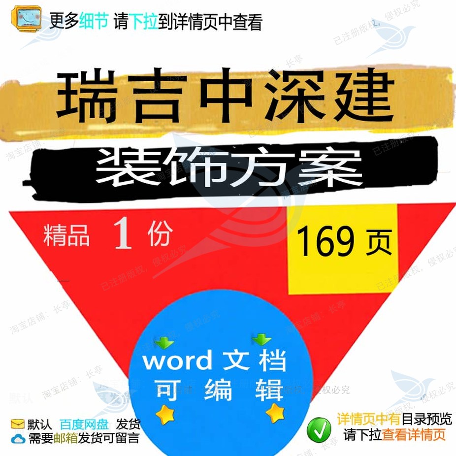 精品瑞吉装饰深建装饰瑞吉文档方案相关相关方案word方案编辑中