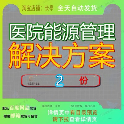 医院能源管理解决方案智慧运维一体化及节能实施7综合服务0资料