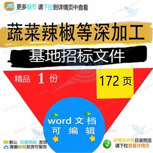 蔬菜辣椒等深加工基地招标文件相关方案 方基地招标文件编辑加案