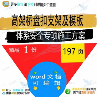 高架桥盘扣支架及模板体系安全专项施工方案参考文档模板word范本