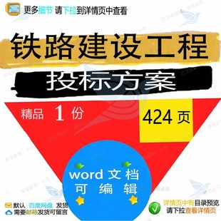 铁路建设工程投标方案项目服务投标书参考范文档word可编辑模板本