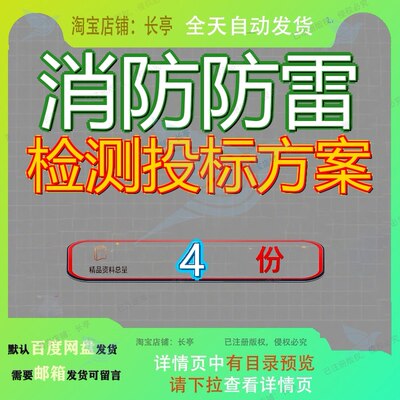 消防防雷检测投标方案设施及电气设施项目文件人防工程巡查建筑