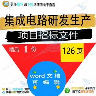 集成电路研发生产项目招标文件相关方案 方项目研发招标文件生案