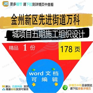 金州新区先进街道万科城项目五期施工组织设设计施工方案计 组织