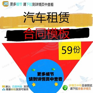 汽车租赁合同模板合同范本协议书合同书车辆租赁租车个人模板汽