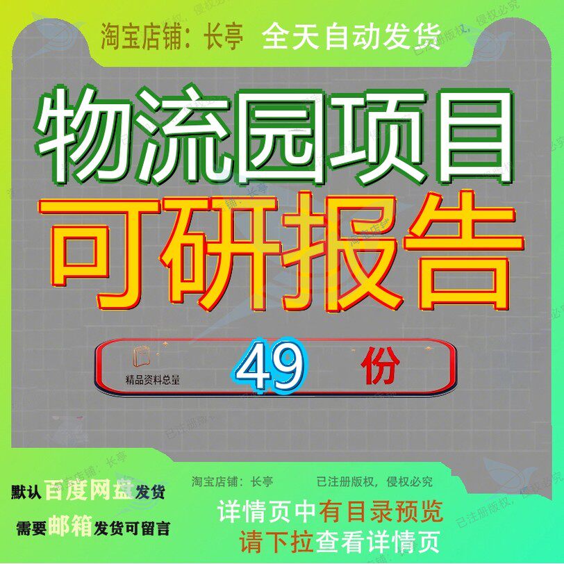 物流园项目可研报告可行性研究建设设行某水产品批发市场及商贸