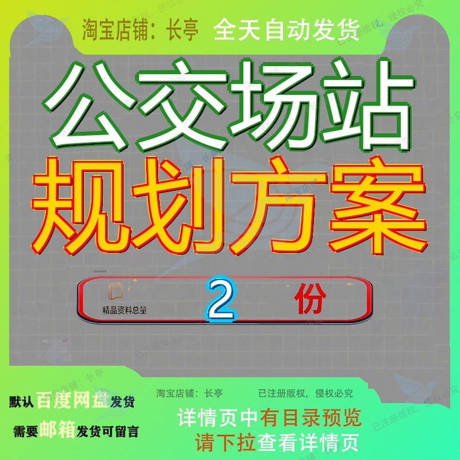 公交场站规划方案市中心城区发发展成都及交通运输局某及及场参