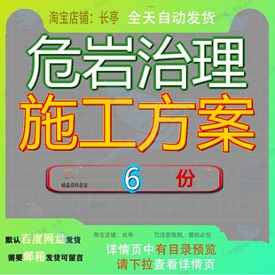危岩治理施工方案组织设工计石窟体加固工程计投标程计矿山计参