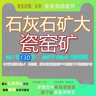 石灰石矿大瓷窑矿130页 资料文档优质石灰石瓷窑可复制文档参考