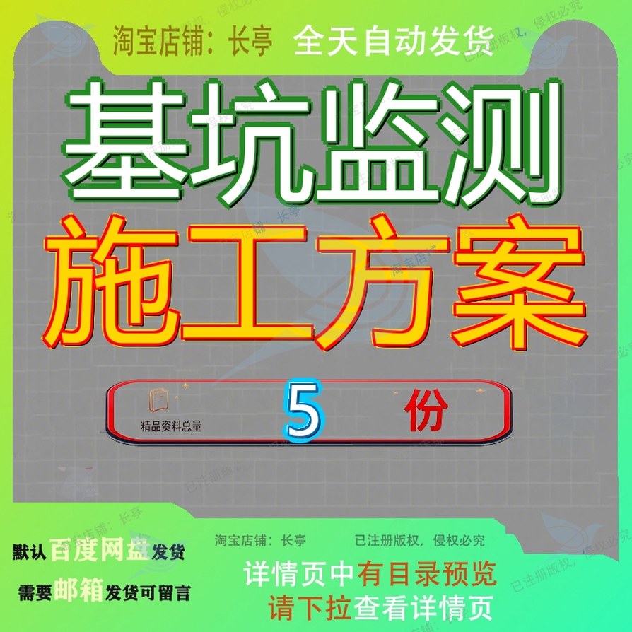 基坑监测施工方案深工程丰富图文并茂m挖深地深投标深基测方模板