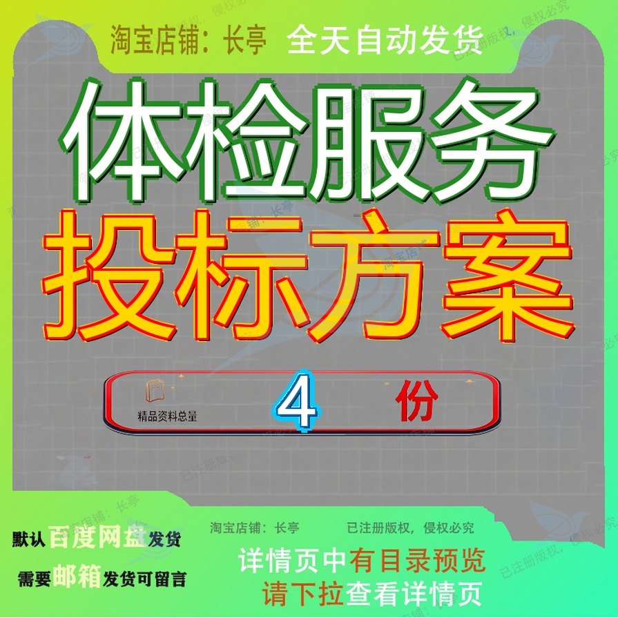 体检服务投标方案健康医疗书学校职工医院保安书标书大全案例参