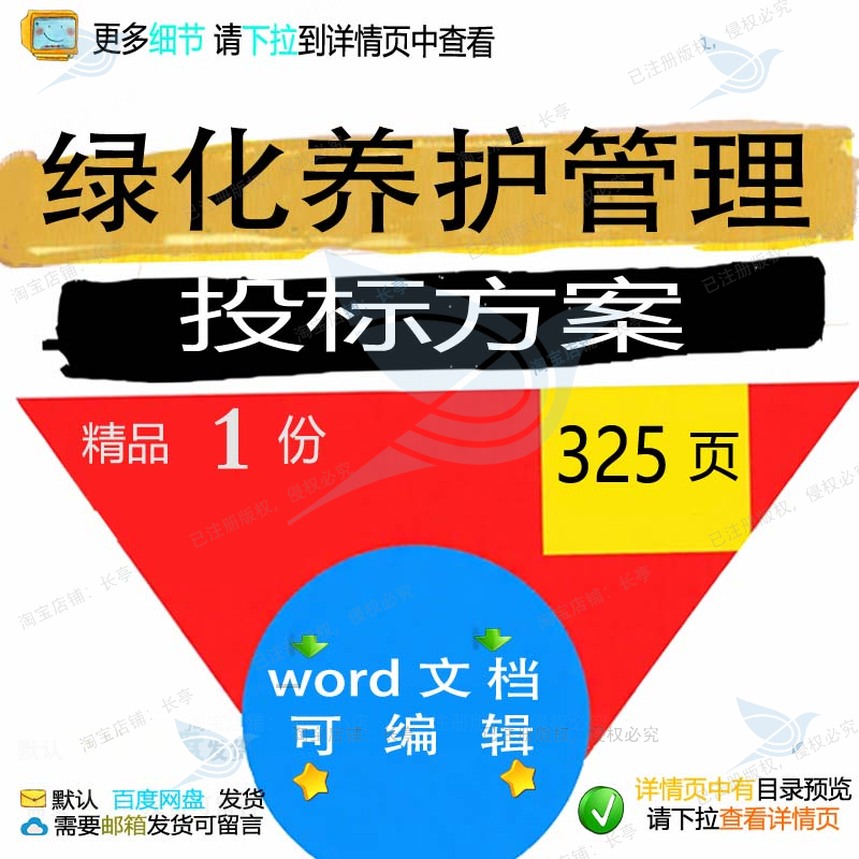 管理维护养护病虫害防治绿化word文档投标模板参考方案可编辑范本
