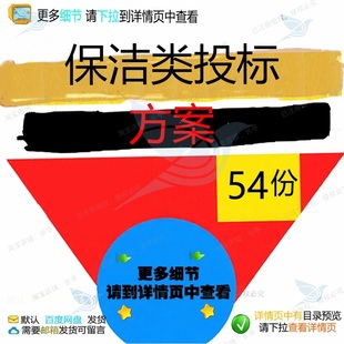 保洁类投标方案服务项目投标书清扫文件清洁保洁服务养护招标技术