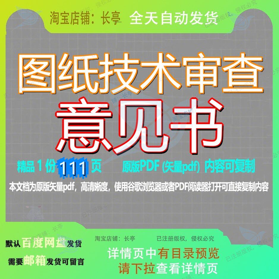 图纸技术审查意见书111页 技术资料文档审查优质图纸意见书