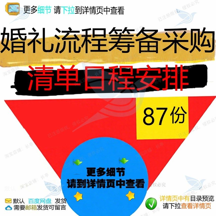 婚礼流程筹备采购清单日程安排新郎新娘发言筹备大全稿证婚人简短,商务/设计服务,设计素材/源文件,淘宝优惠券,粉丝福利购,淘宝优惠卷