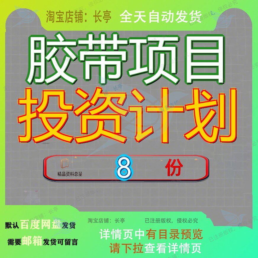 胶带项目投资计划新建商业建计山西书范文参考长春书通用模板参