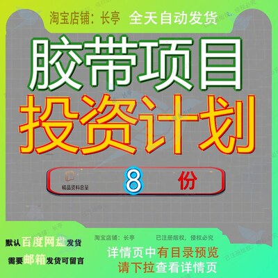 胶带项目投资计划新建商业建计山西书范文参考长春书通用模板参