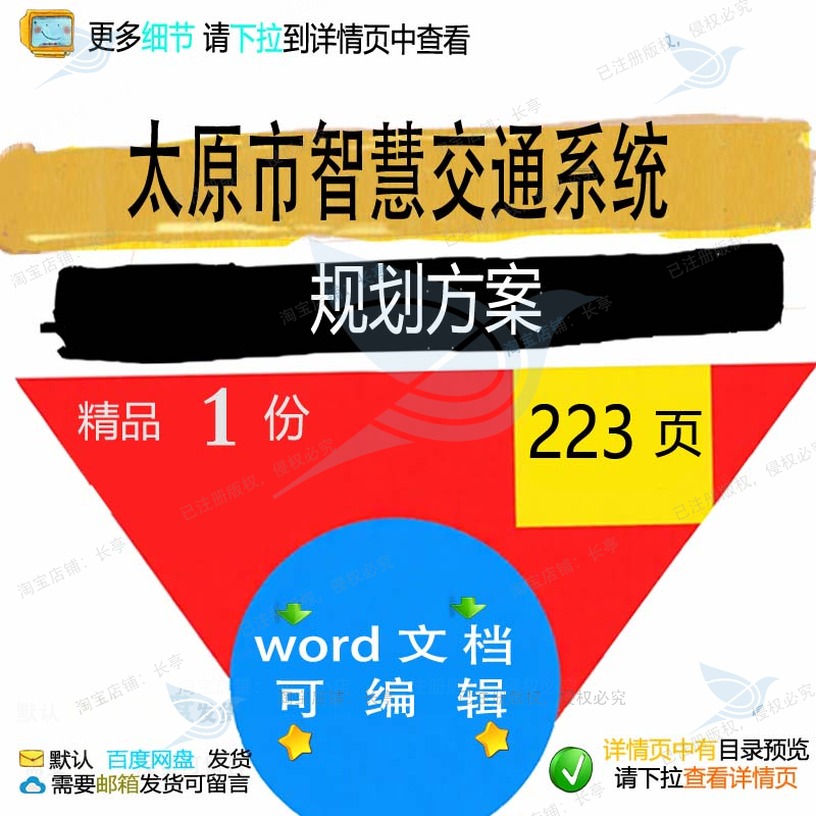规划规划太原市智慧交通交通系统智慧系统文档方案相关方案方案