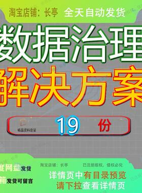 数据治理解决方案大平台整体大可视化平台大体系和大架构技术参