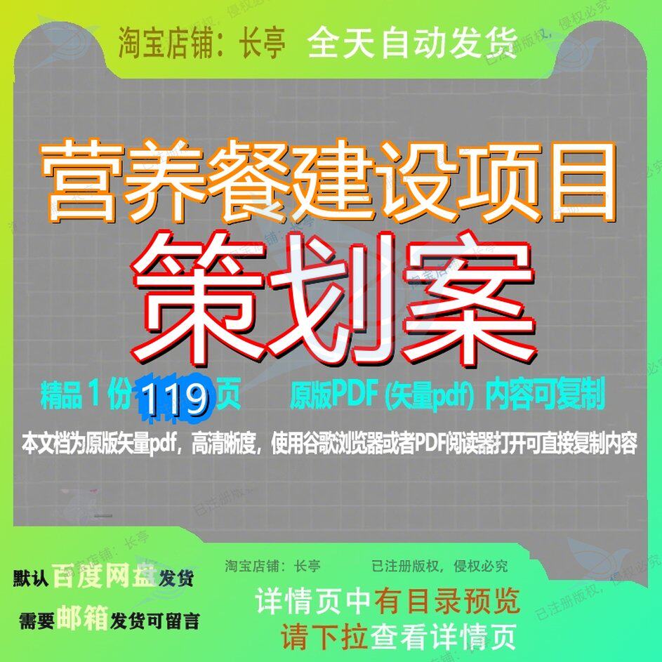 营养餐建设项目策划案119页 建设建设项目资料文档优质策划案营
