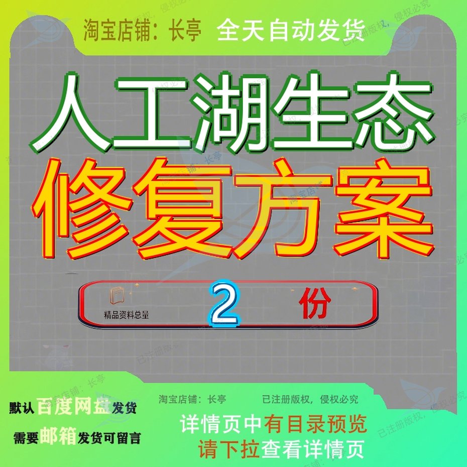 人工湖生态修复方案 素材参考范本模板资料大人工湖生态修复方案