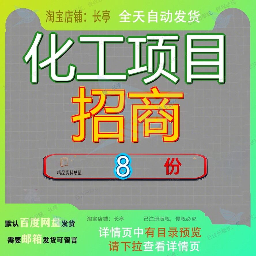 化工项目招商引资方案集成电路用化学品融资丽水氢燃料电池肥料图片