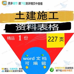 土建施工资料表格相关方案 施工方案资料表土建精品相关格编辑