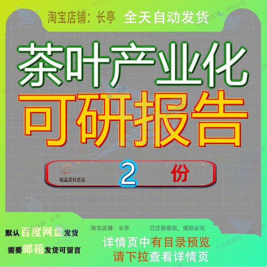 茶叶产业化可研报告开发利用项目化可可行性研究机械化化项信阳
