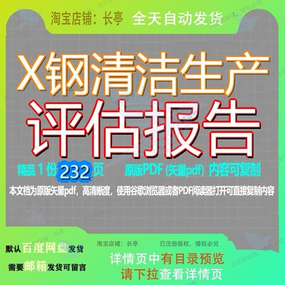 X钢清洁生产评估报告232页 报告生产资料评估文档清洁优质可