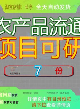 农产品流通项目可研行性新建市场基础设施规划方案计划物流交易