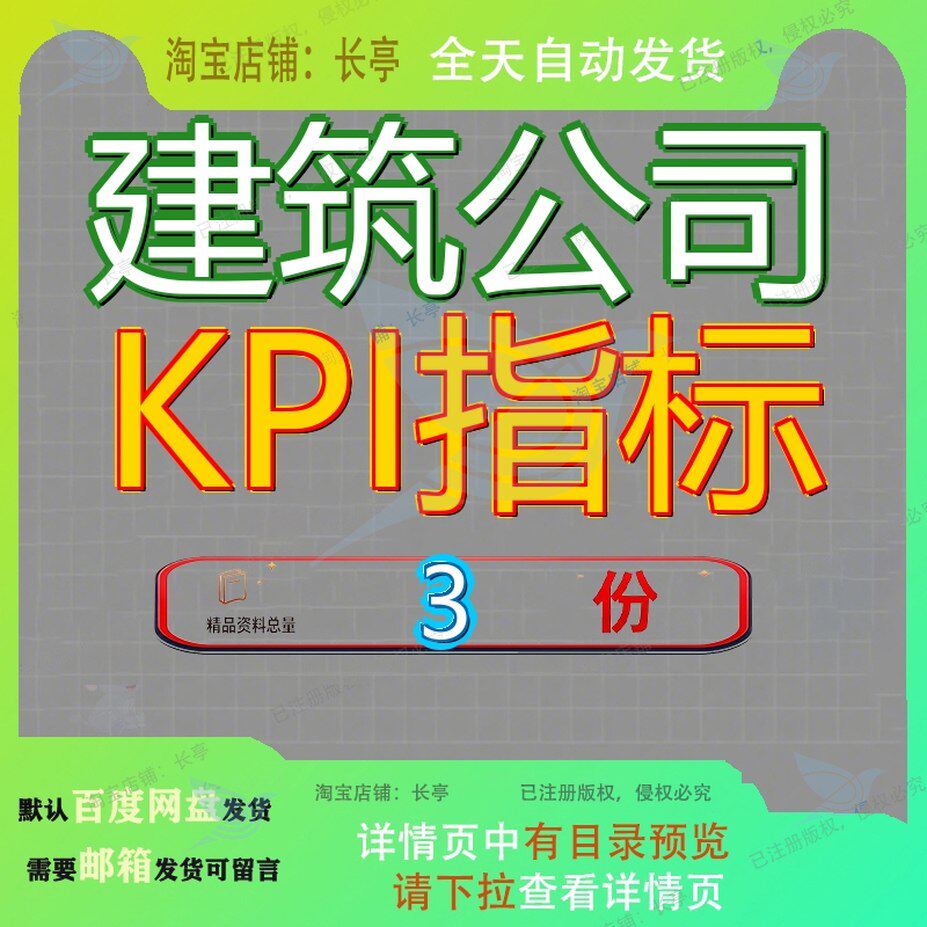 建筑公司KPI指标 素材参考范本模板资料大全文档建筑公司KPI指标