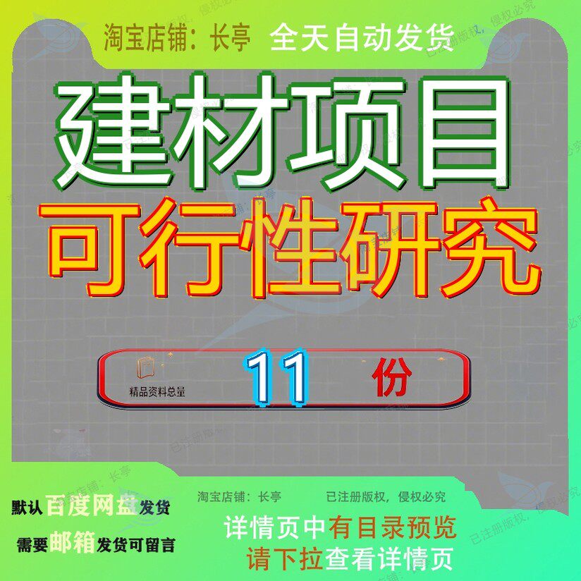 建材项目可行性研究报告拿地模板究模究拿环保墙体材料乙烯板棒