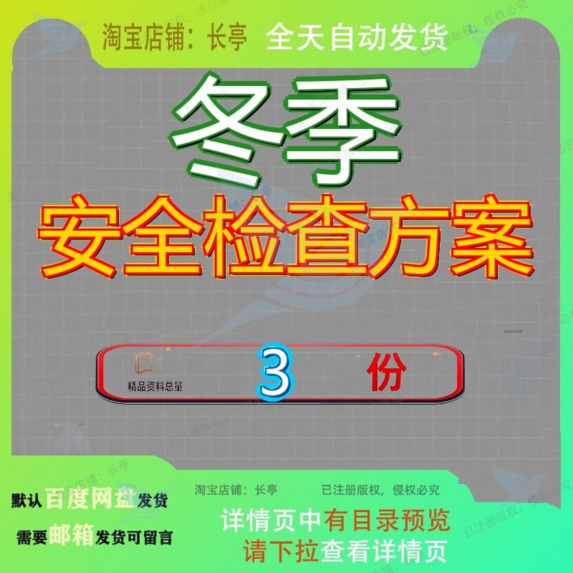 冬季安全检查方案工作电力企业生产查方作方查工业冬资料全套参