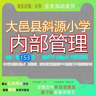 大邑县斜源小学内部管理153页 资料小学文档内部优质内部管理大