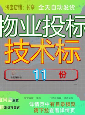 物业投标技术标管理写字楼业管商业类项目标书通用模板实施方案