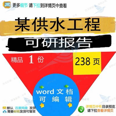 某供水工程可研报告 方案工程报告供水工程供水水工文档word可编