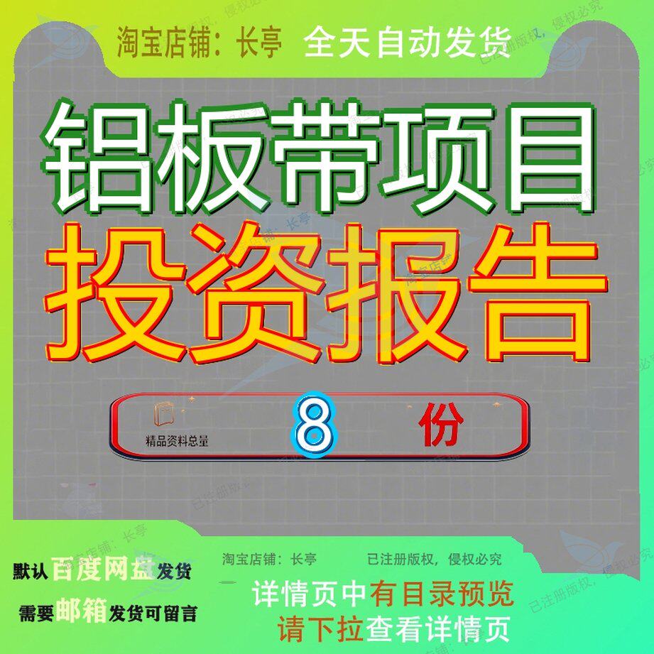 铝板带项目投资报告分析年产万吨高精度箔策划铝合金模板制造参