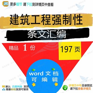 建筑工程强制性条文汇编相关方案 方案工程建筑工程条文建筑汇编