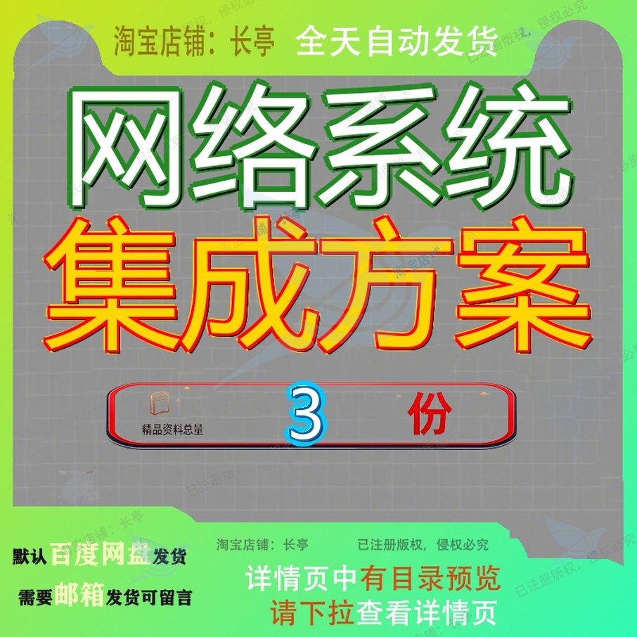 某公司方案 某公司网络系统集成方案 某公司网络整体解决方案参