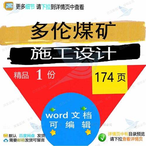 多伦煤矿施工设计 施工设计方案煤矿多伦w参考文档可编辑素材or