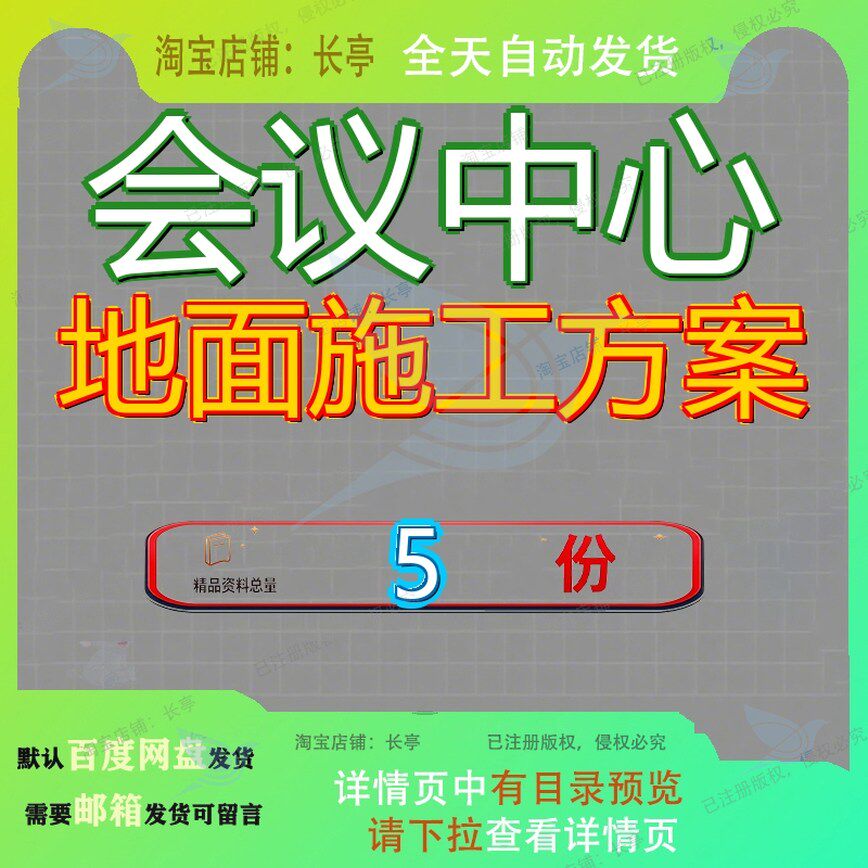会议中心地面施工方案服务投标文体项目总承包工程文件专项会务
