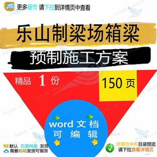 乐山制梁场箱梁预制施工方案相关方案 施工预制箱梁方案相关编辑
